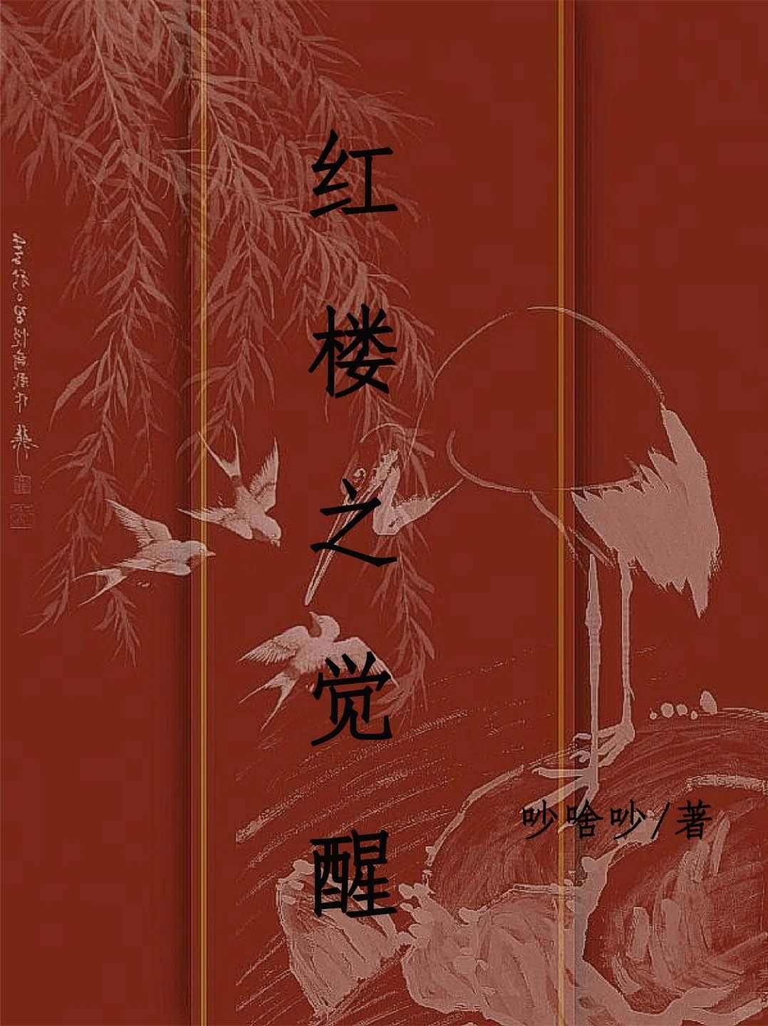 红楼从觉醒开始崛起