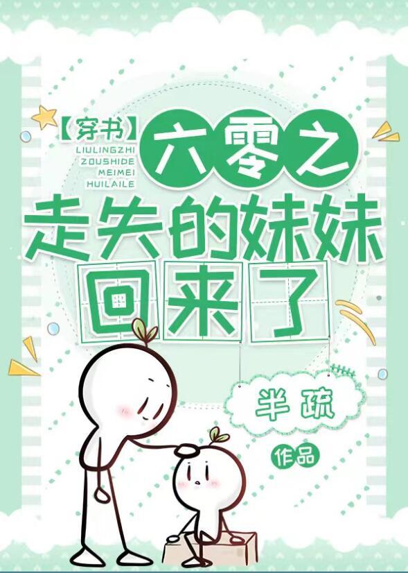 六零之走失的妹妹回来了穿书
