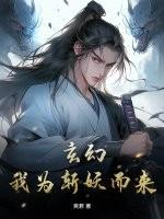 玄幻我为斩妖而来