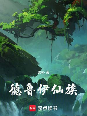 德鲁伊选哪个种族