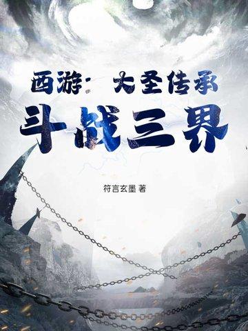 西游大圣人