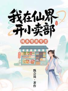 我在仙界开商店