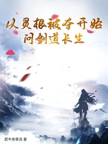 主角灵根被夺