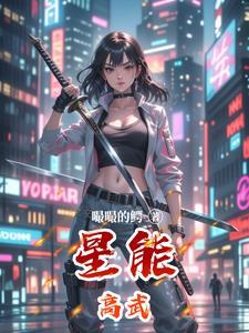 地星高武免费观看