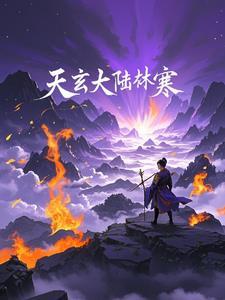 天玄大陆
