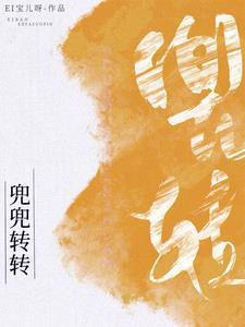韩娱之兜兜转转作者EI宝儿呀