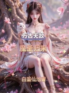 万古最强魔神