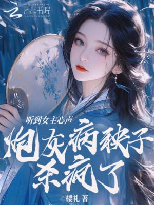 听到女主心声炮灰病秧子杀疯了