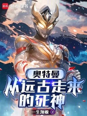 奥特曼从远古走来的死神在线阅读