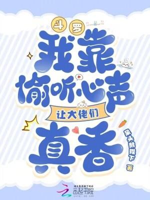 斗罗我靠偷听心声让大佬们真香免费阅读