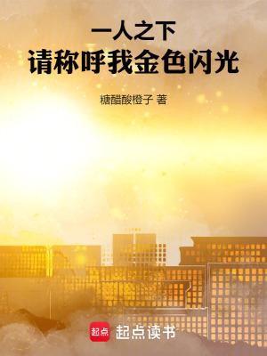 一人之下请称呼我金色闪光92yanqing