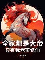 全家都是穿来的只有我是土著