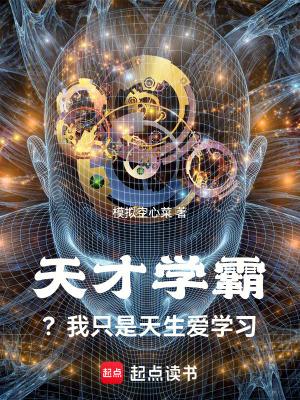 我只是个天才