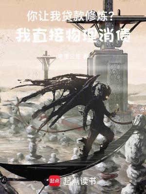 你让我贷款修炼?我直接物理消债笔趣