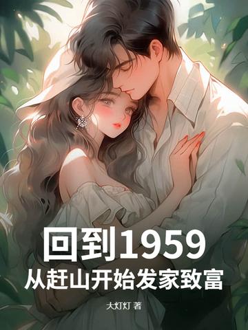回到1952年