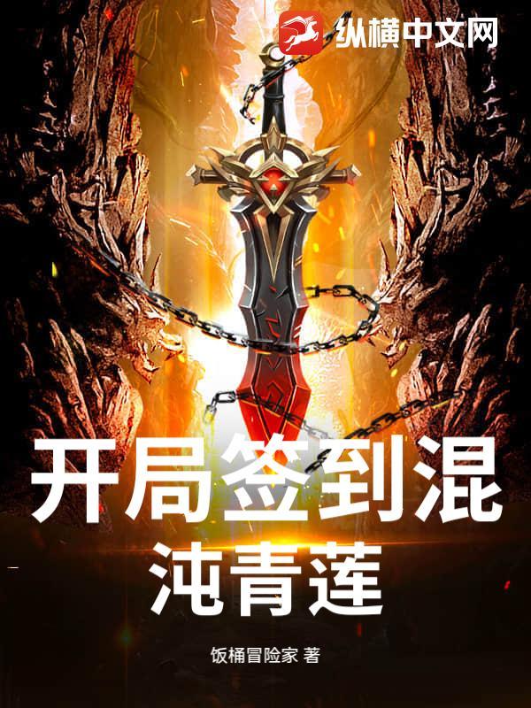 开局签到混沌青莲体全文