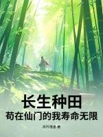 长生种免费阅读