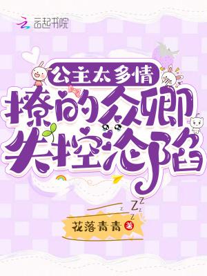 公主太撩人