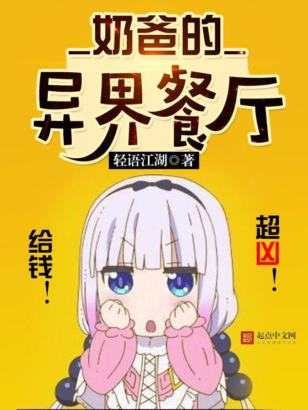 奶爸的异界餐厅女主