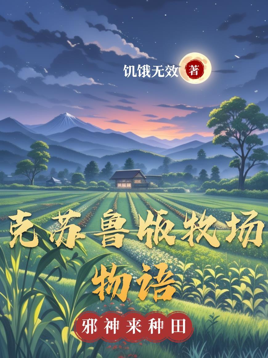 牧场物语解说视频