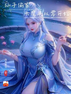 大魔头从零开始免费阅读