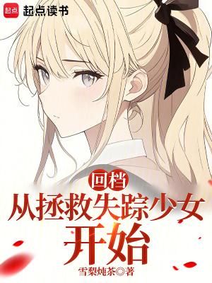 回档从拯救失踪少女开始笔趣阁