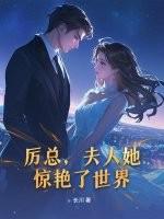 厉总 夫人她结局