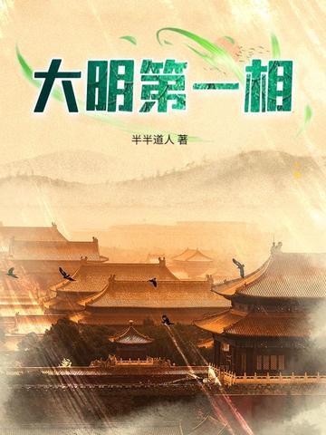 大明第一丞相