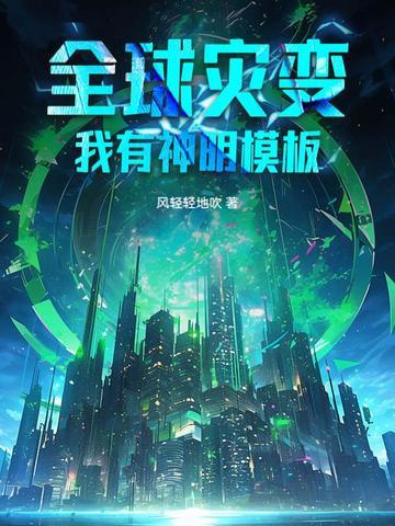 全球灾变苟到神祗降临
