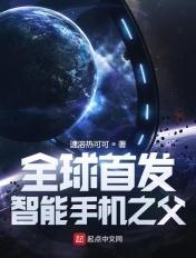 智能手机创始人是谁