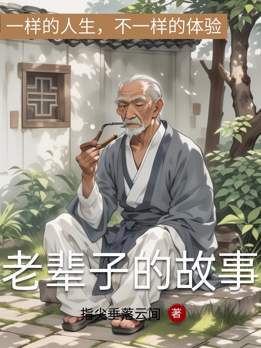 老辈子电影