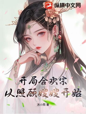 主角得到合欢宗传承的