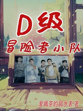 冒险者小队60级