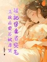 他把孕妻送给敌人换初恋