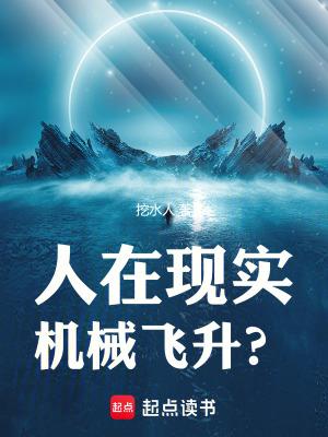 人类有可能机械飞升吗