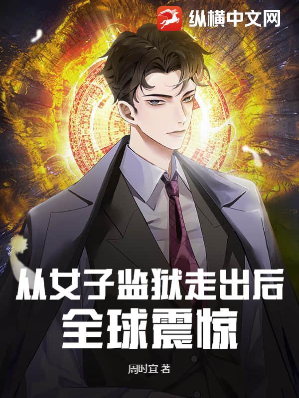女子监狱坐牢吧