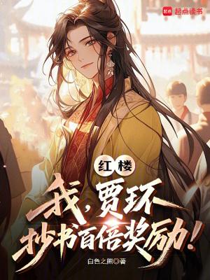 红楼我贾环抄书百倍奖励免费阅读
