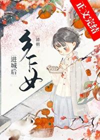 女子穿越清朝