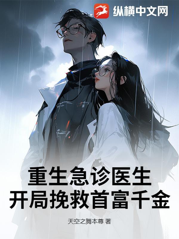 重生之急诊科我是青年医生