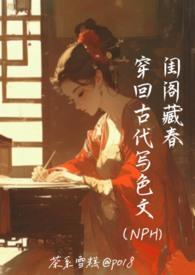 闺阁藏春-穿回古代