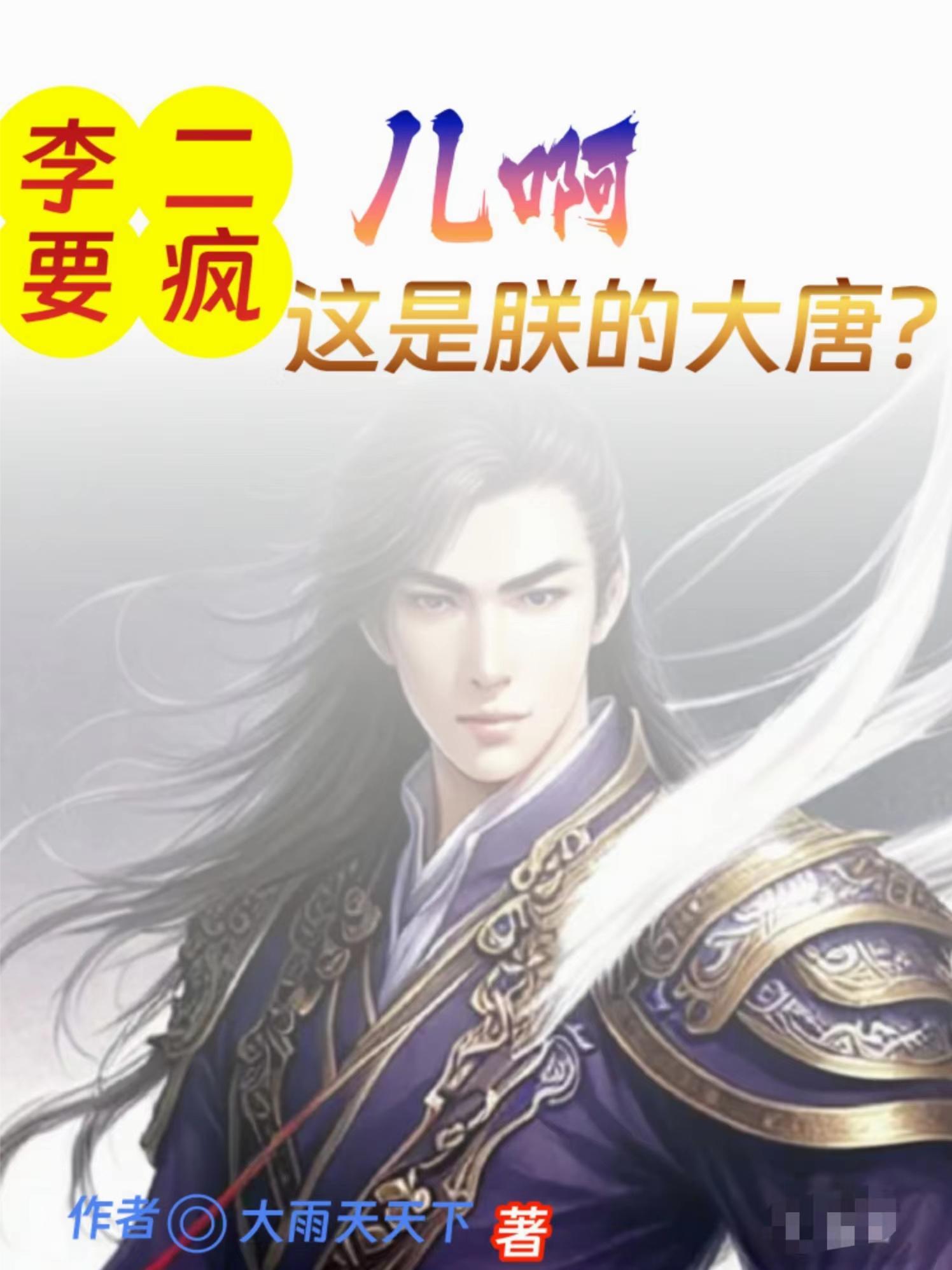 大唐李二又被我打了一顿