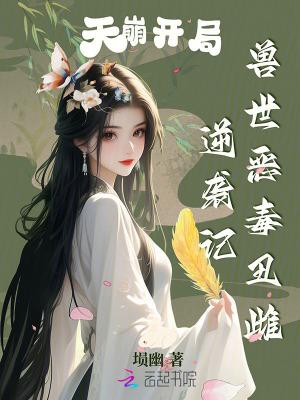 兽世天灾