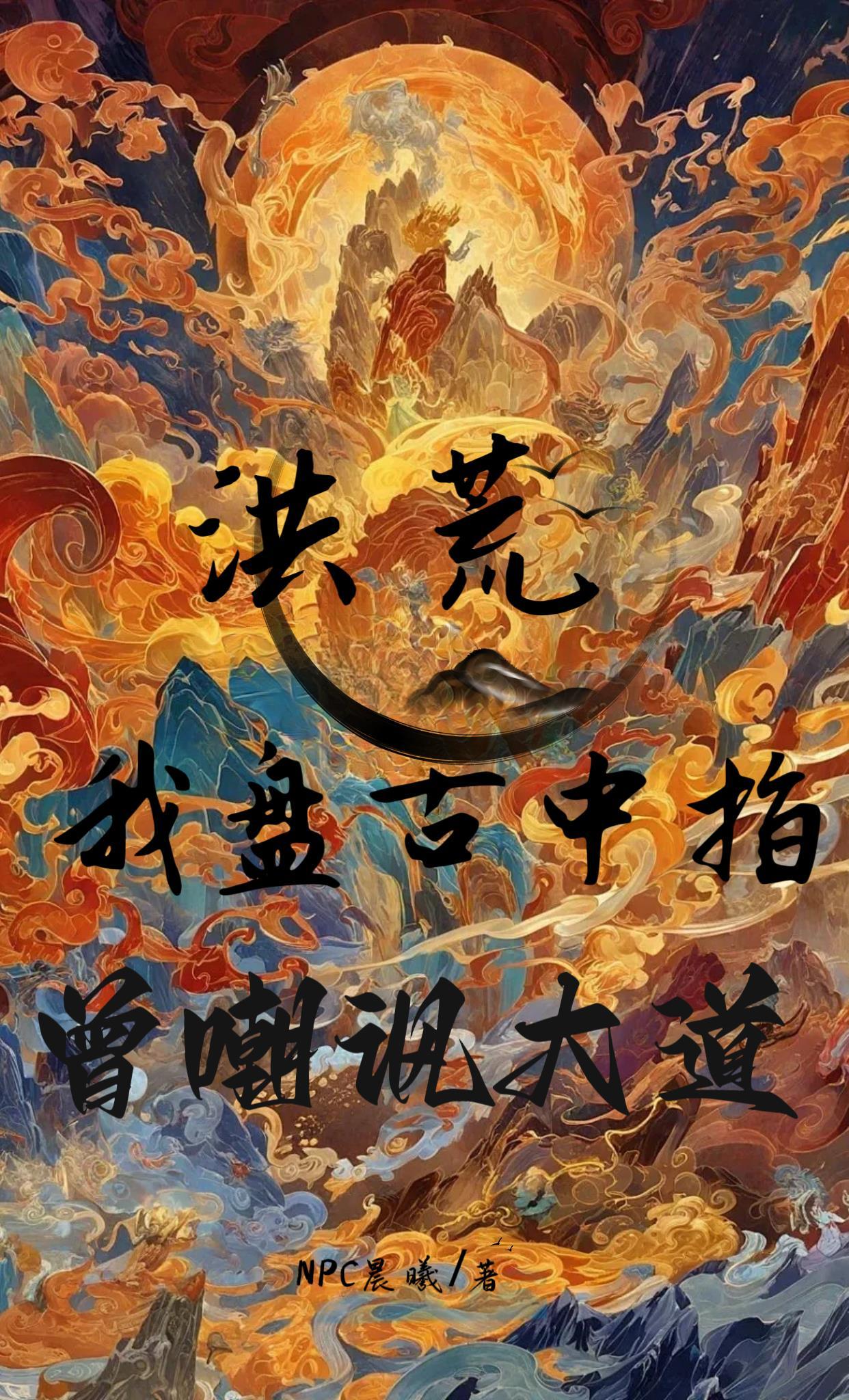 洪荒盘古是我师兄