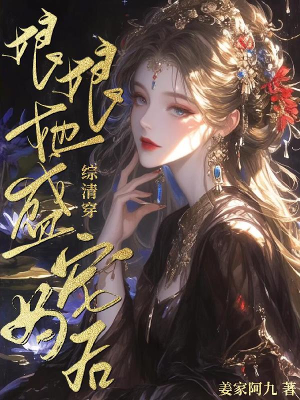 清穿之娘娘每天都在变美