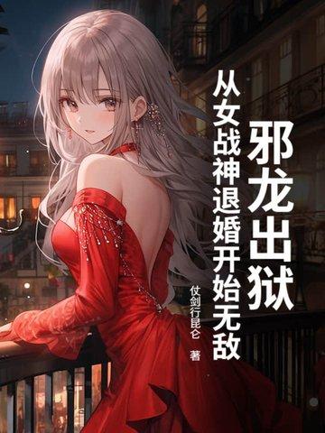邪龙逆天章节