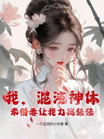 我混沌神魔在洪荒苏醒