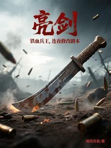 亮剑骑兵连出击
