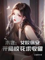 末世从女校开始无敌