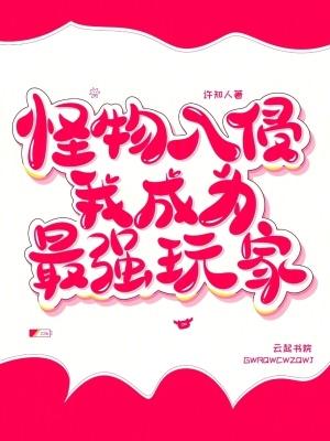 怪物入侵学院