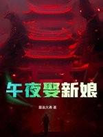 午夜娶新娘第二部